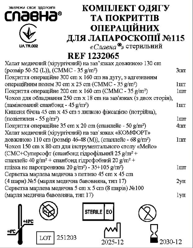Комплект одягу та покриттів операційних для лапароскопії №115 «Славна®» стерильний